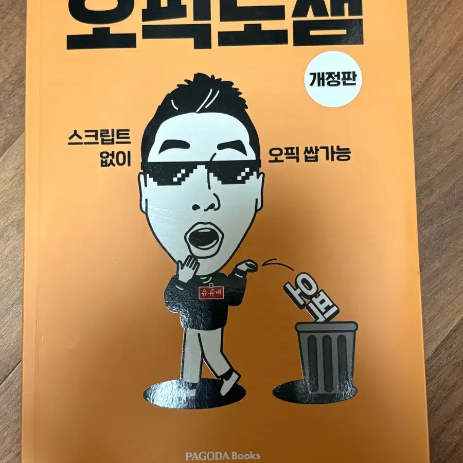 오픽노잼 개정판