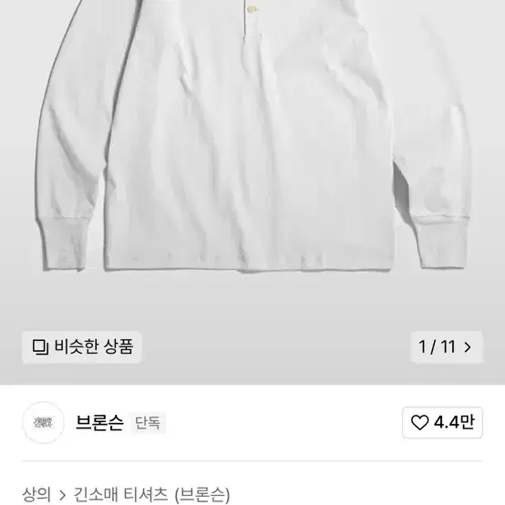 [브론슨] 빈티지 롱슬리브 헨리넥 티셔츠 화이트 XXL(2XL)