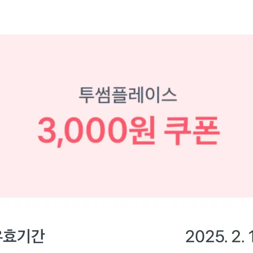 투썸플레이스 3000원 쿠폰