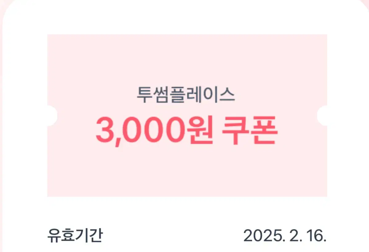 투썸플레이스 3000원 쿠폰