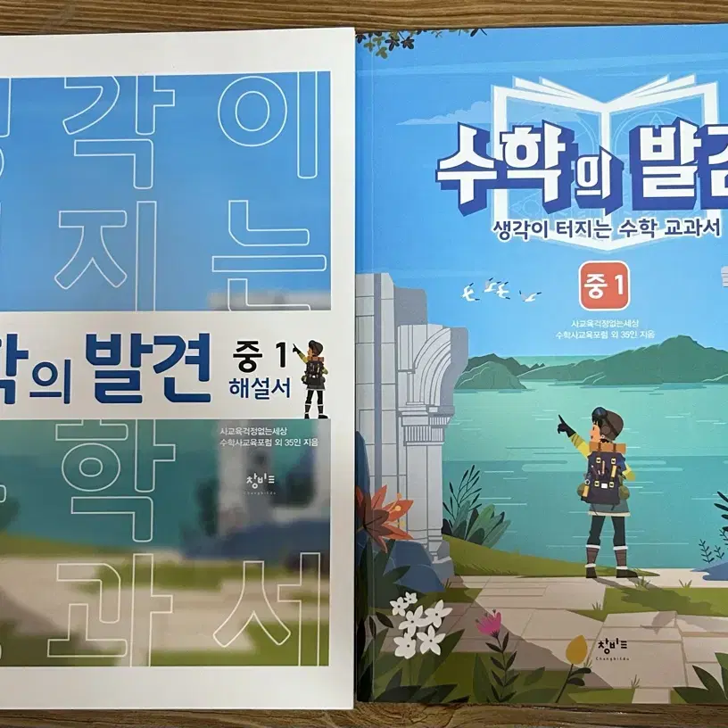 수학의발견 중1 교과서+해설서 (새책)