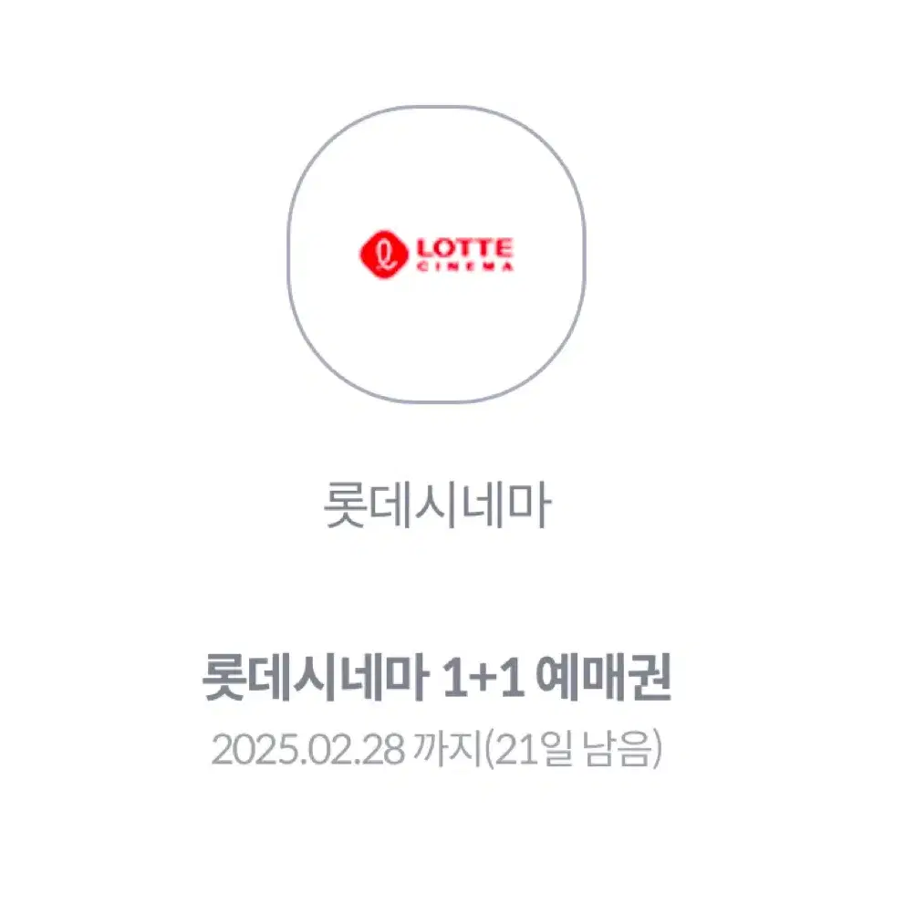 롯데시네마 영화표 1+1 예매권 쿠폰판매