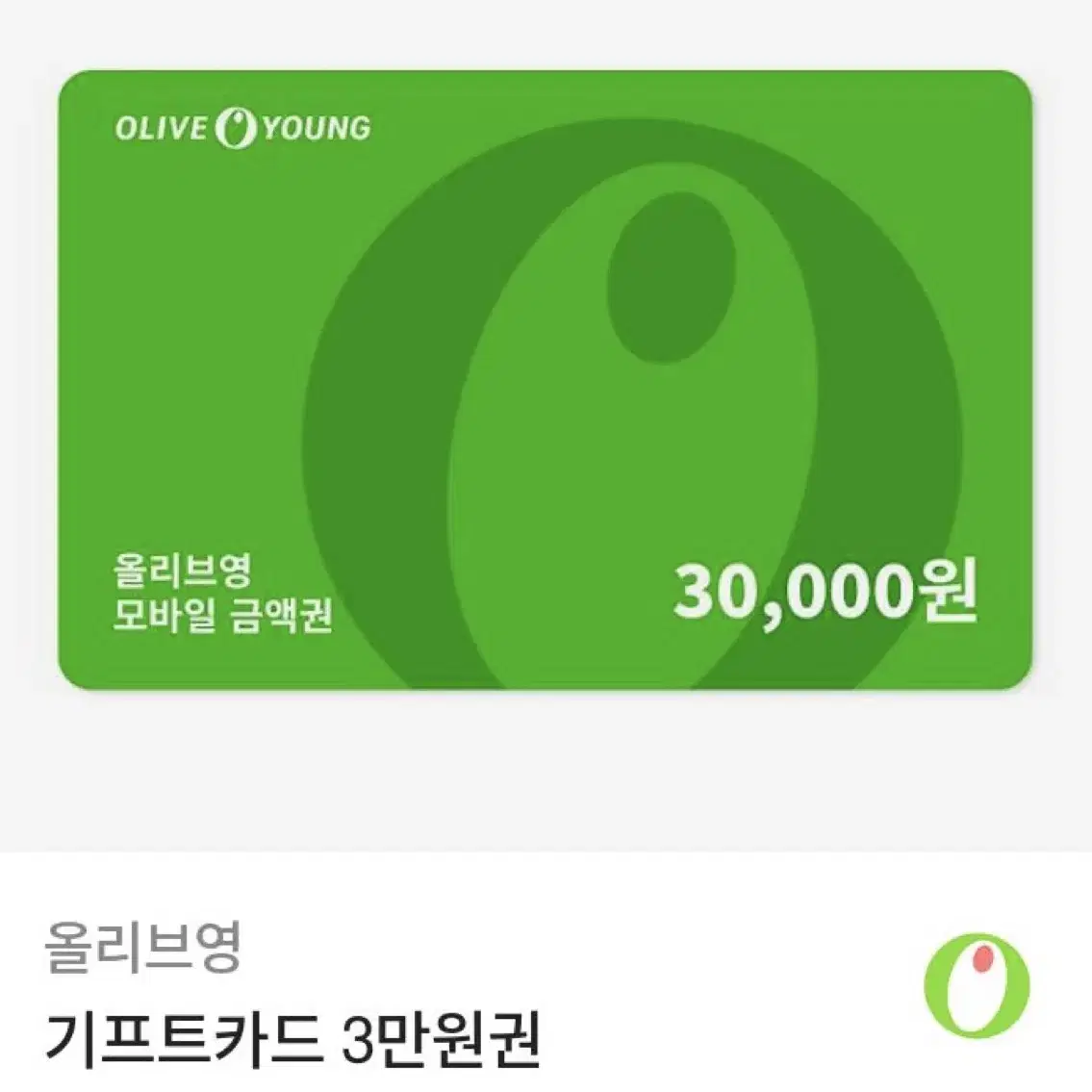 올영 3만원 기프티콘