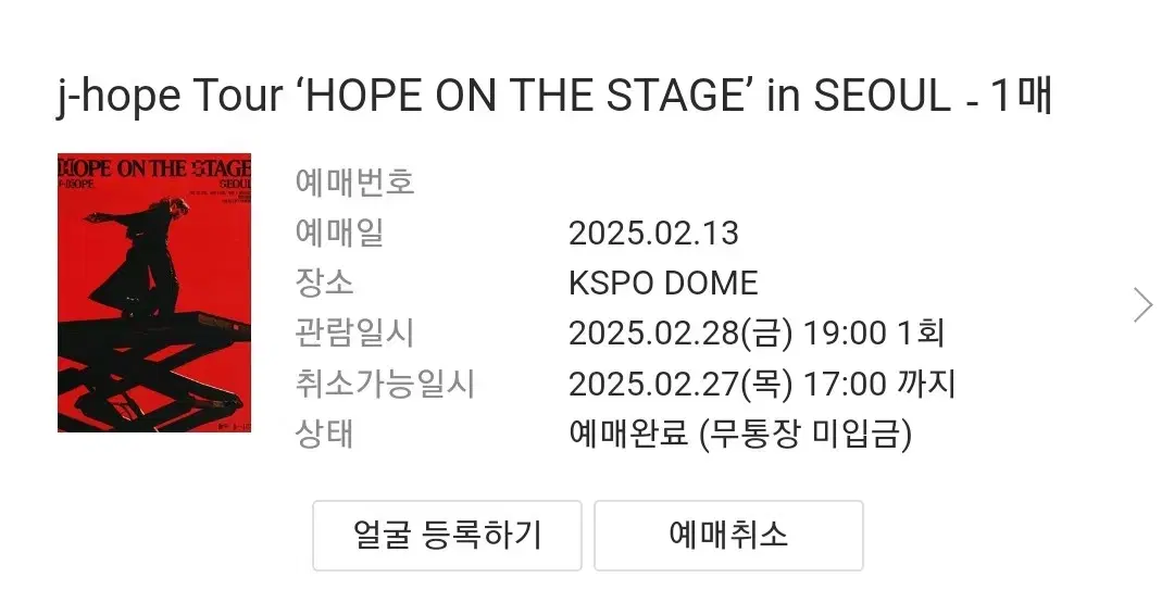 제이홉 j-hope 콘서트 2층 1열  양도