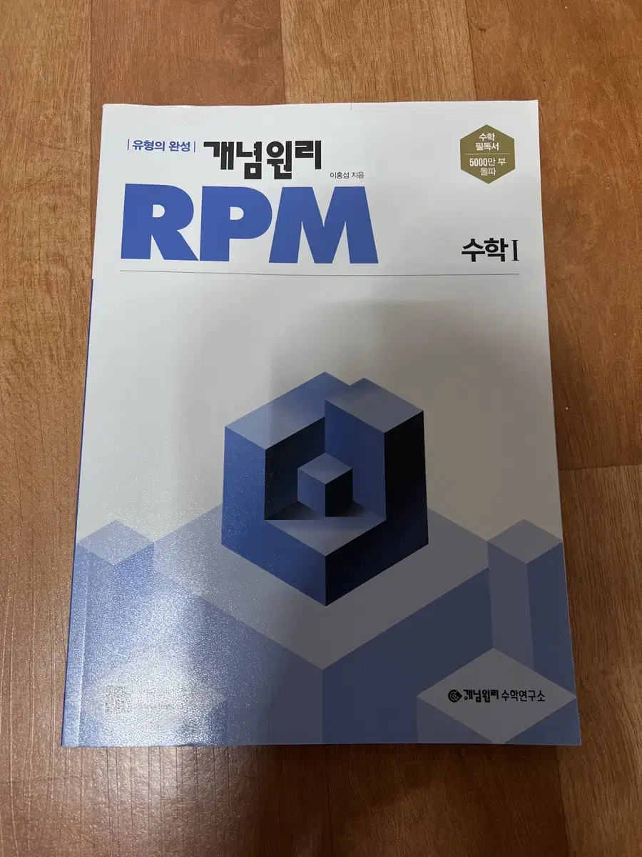 (거의 새책)개념원리 RPM 수학 1 문제집