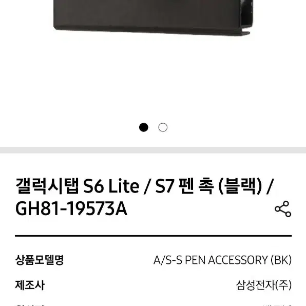 갤럭시탭 S6 Lite / S7 펜 촉 (블랙) / GH81-19573A