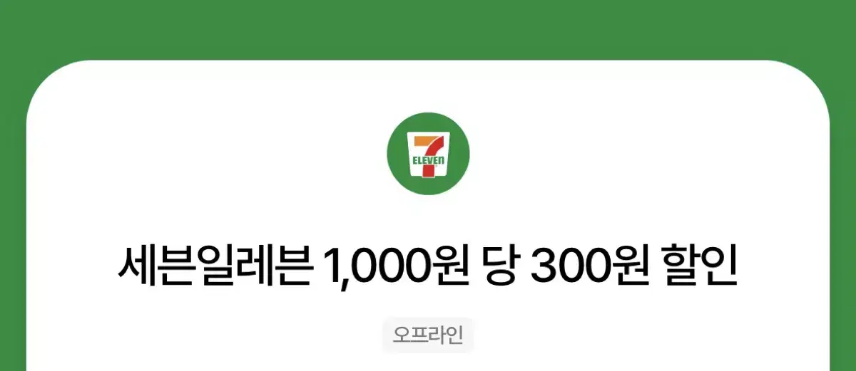 세븐일레븐 우주패스30프로(최대9천원)할인권팔아요