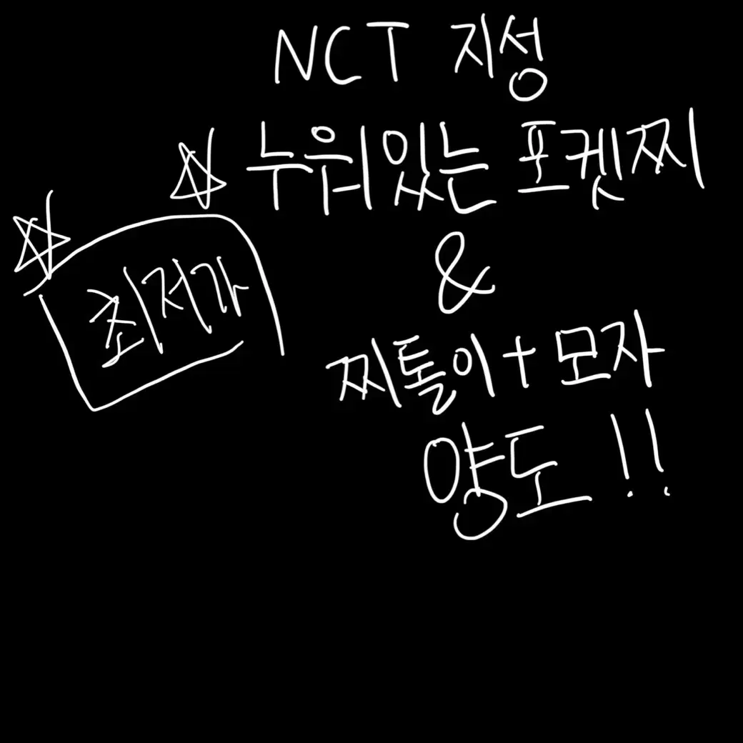 nctdream엔시티드림 지성 인형 누운 누워있는포켓찌 찌톨이 양도