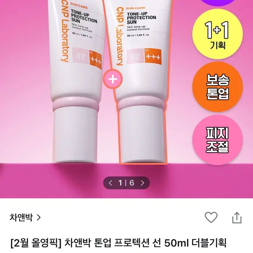 차앤박 톤업 프로텍션 선 더블 기획