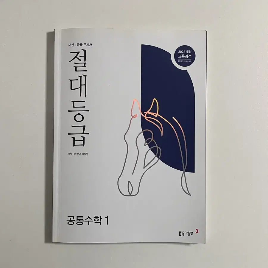 동아출판 절대등급 공통수학 1