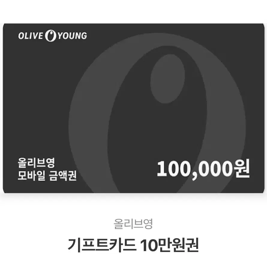 올리브영 상품권 10만원권