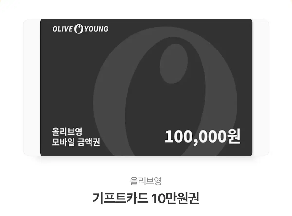 올리브영 상품권 10만원권