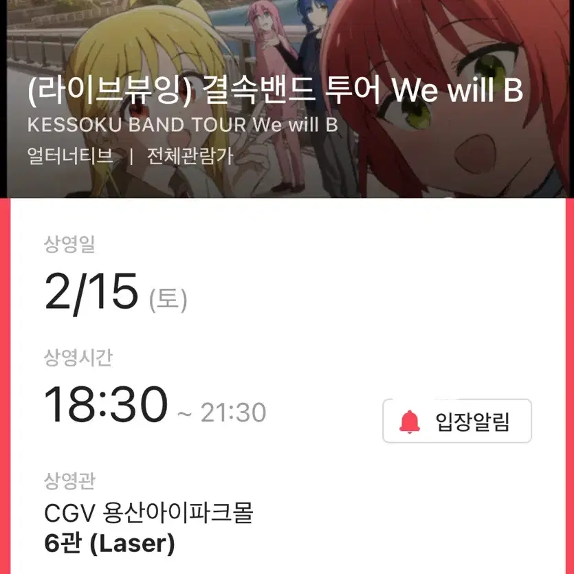 cgv 용산 봇치더락 결속밴드 투어 We will B 양도