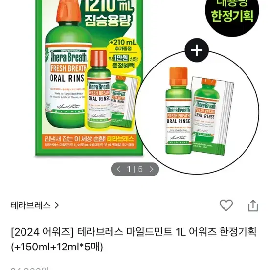 테라브레스 마일드민트 1L 2024어워드 한정기획(+150ml,12ml5