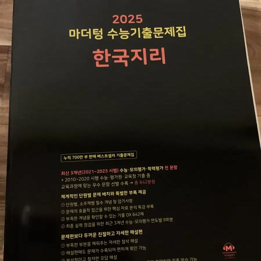 [새상품] 2025 마더텅 수능기출문제집 한국지리