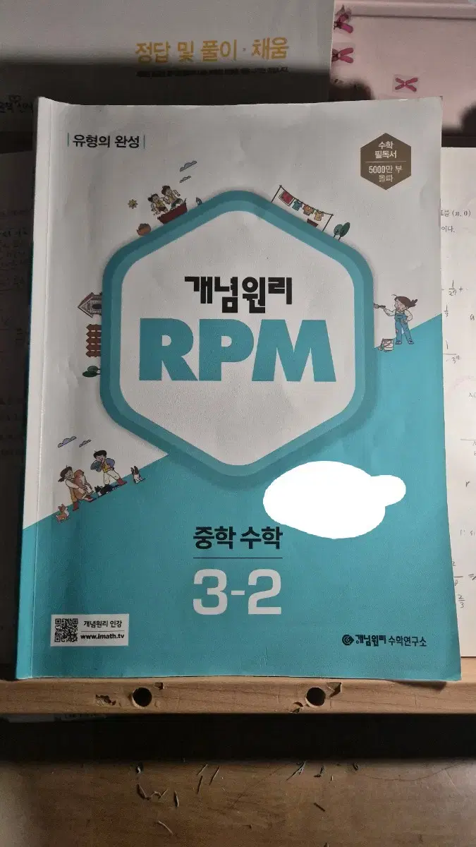 개념원리 RPM 중학 수학 3-2