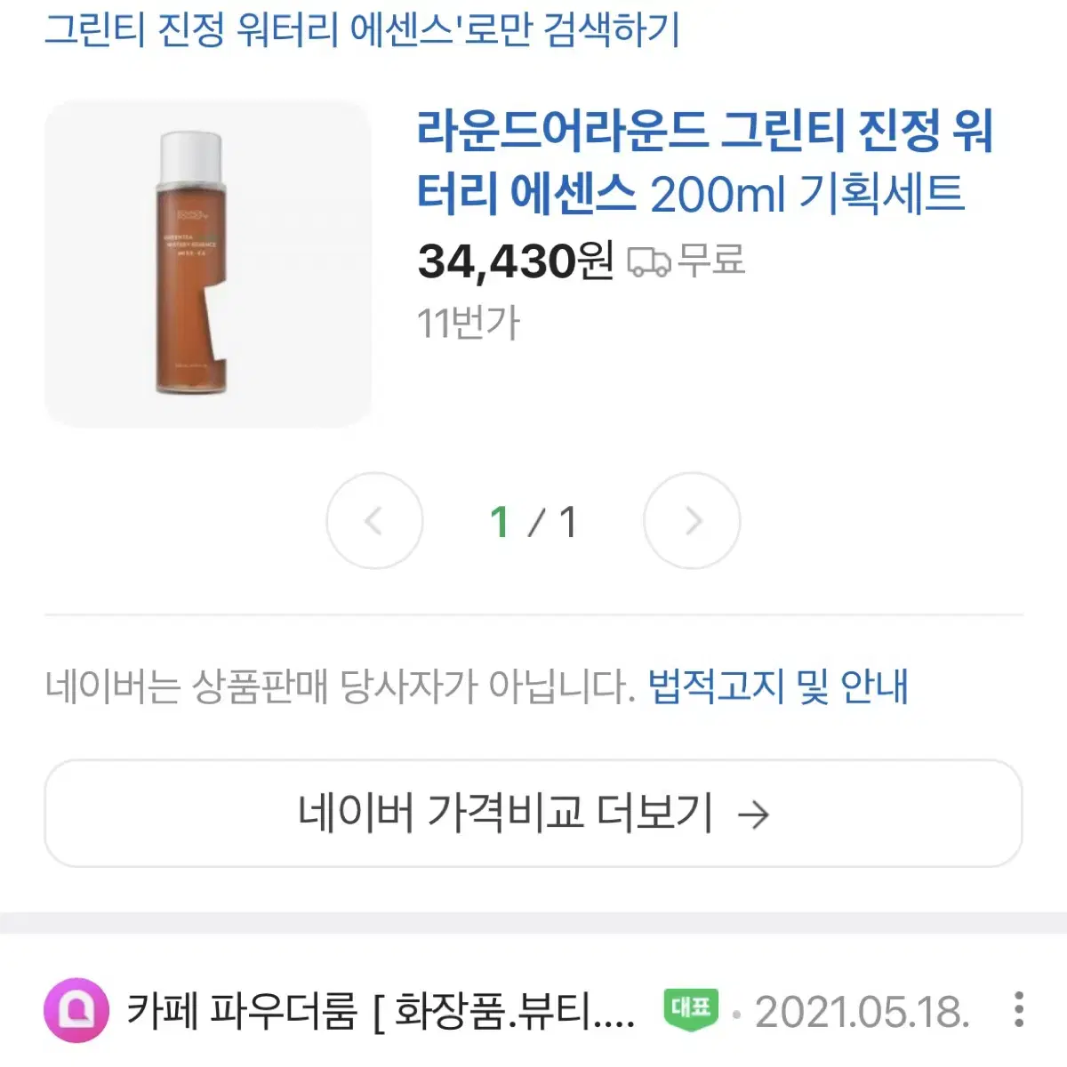 라운드어라운드 그린티 진정 워터리 에센스 200ml