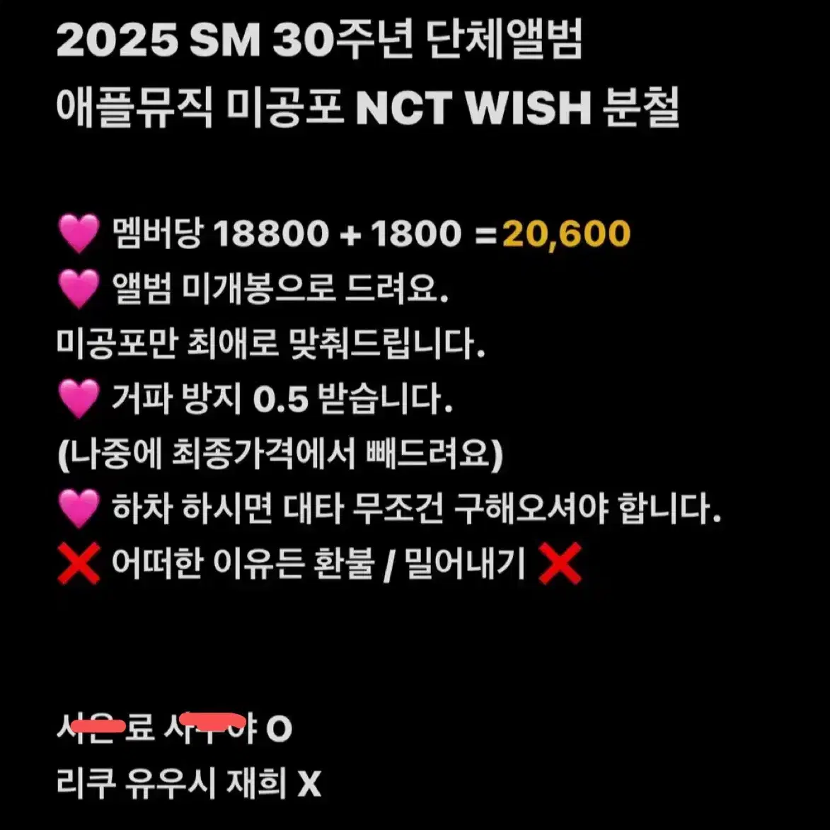 2025 SM 30주년 단체앨범 애플뮤직 미공포 NCTWISH 분철