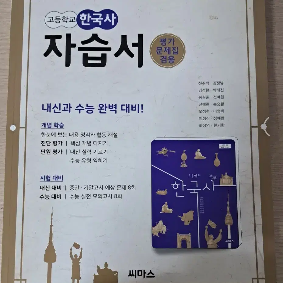 (새 책) 씨마스 한국사 자습서