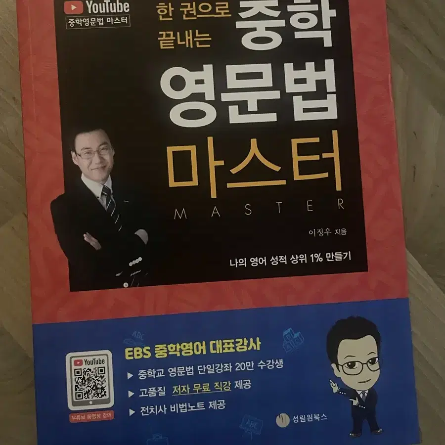 중학 영문법 마스터, 한 권으로 끝내는 필수 구문 1000제