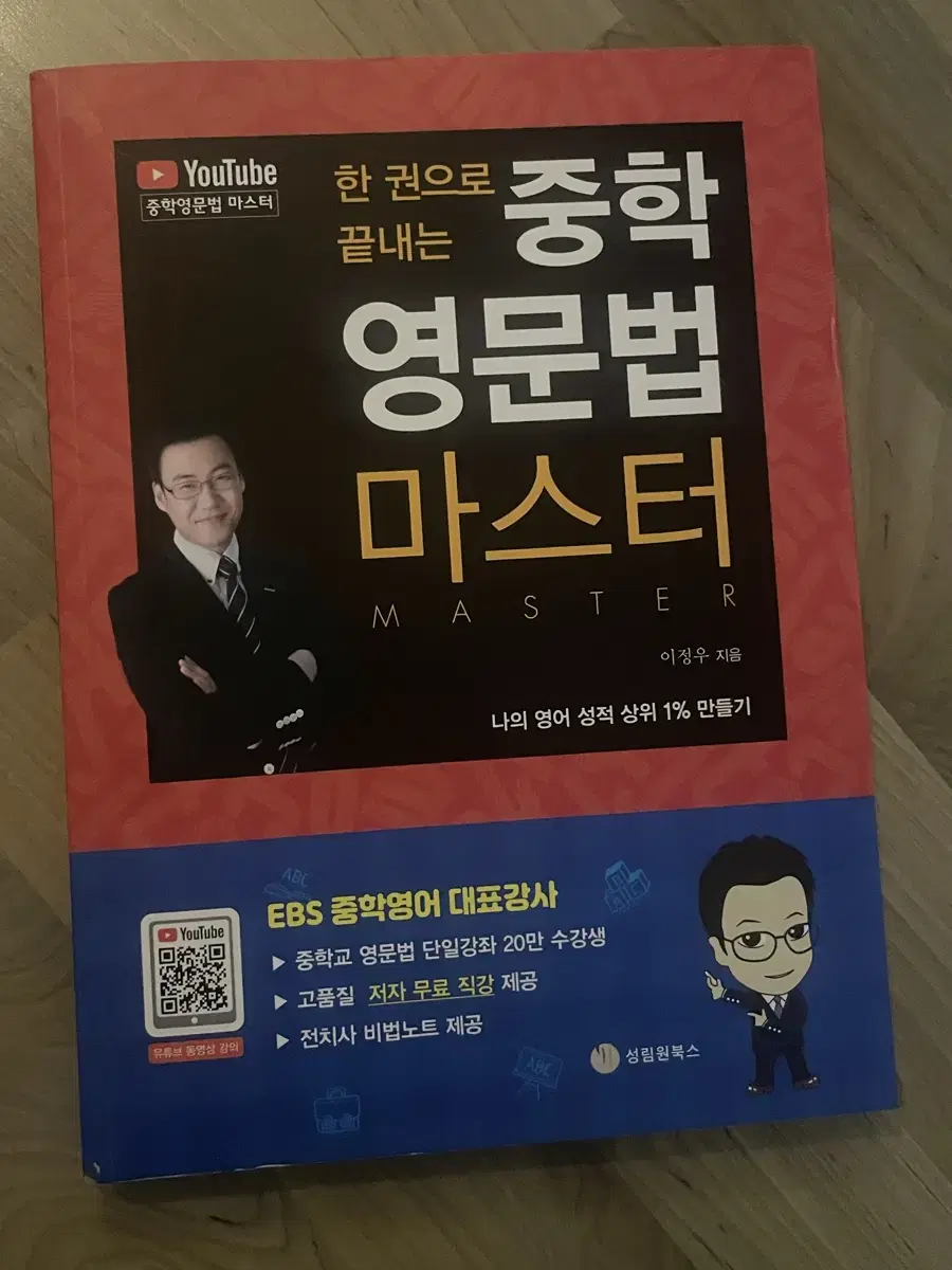 중학 영문법 마스터, 한 권으로 끝내는 필수 구문 1000제