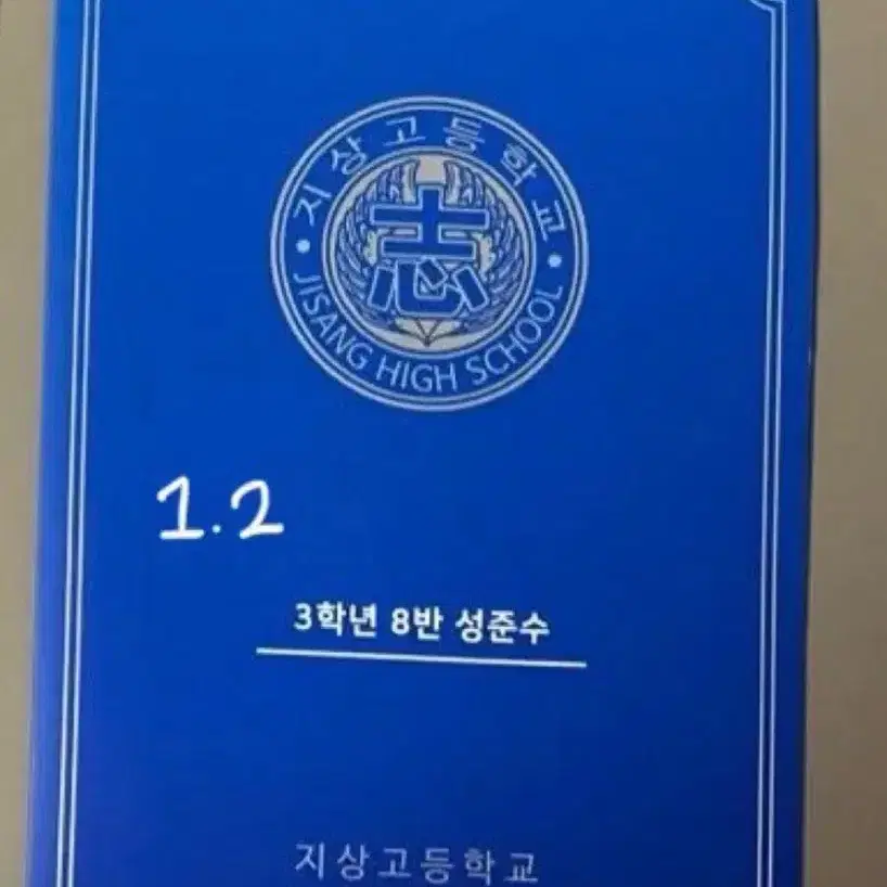 가비지타임 갑타 성준수 러츄샵 학생증