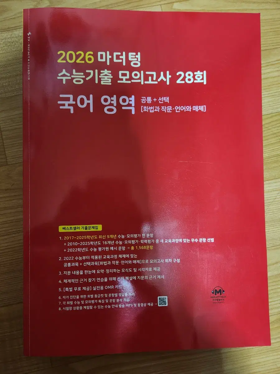 2026 마더텅 수능기출 모의고사 28회 국어 엉역 새제품