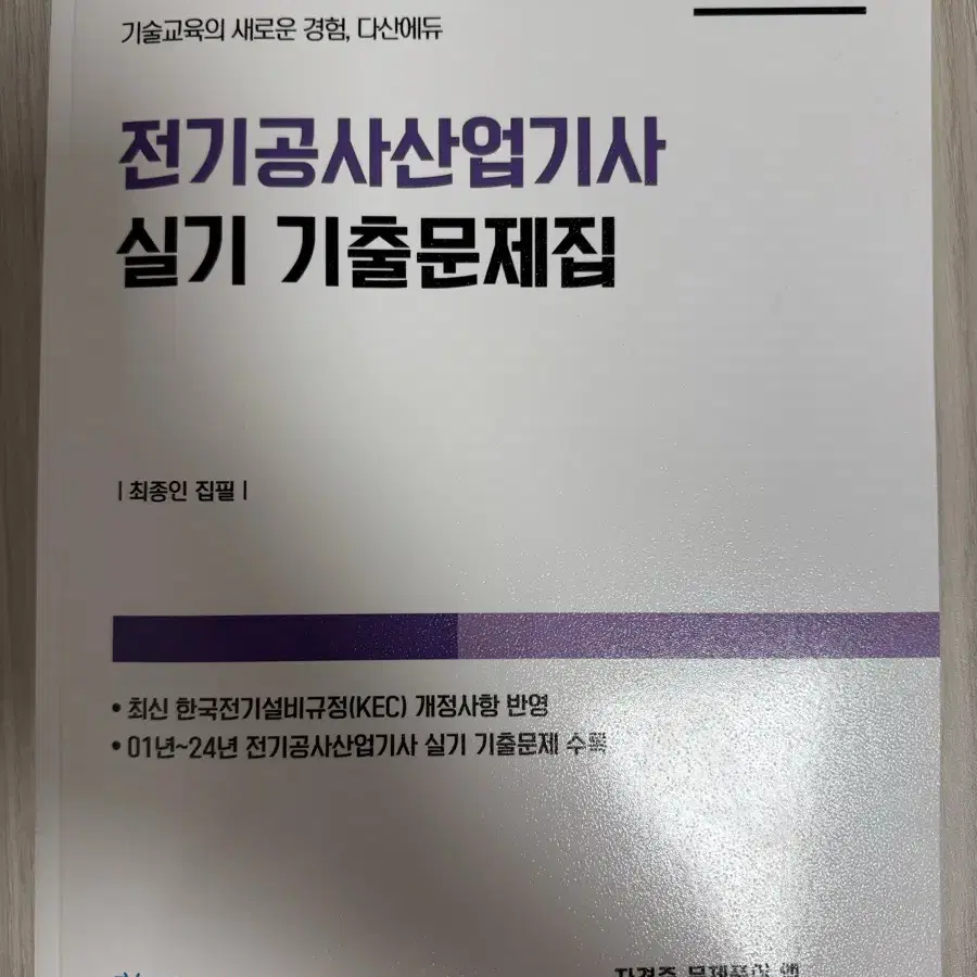 2025년 다산에듀 전기공사산업기사 실기 기출문제집