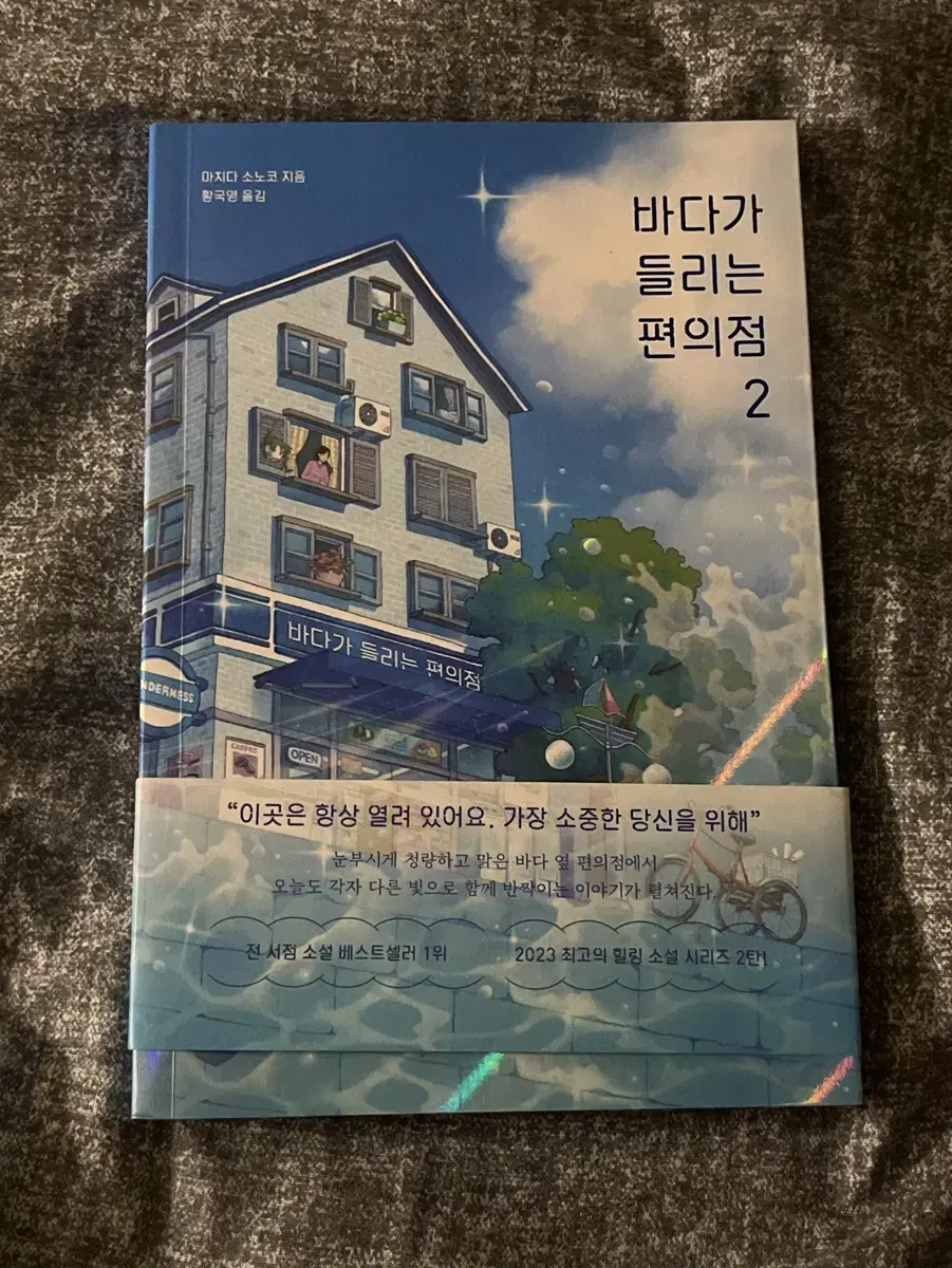 소설책 바다가 들리는 편의점2 팔아요