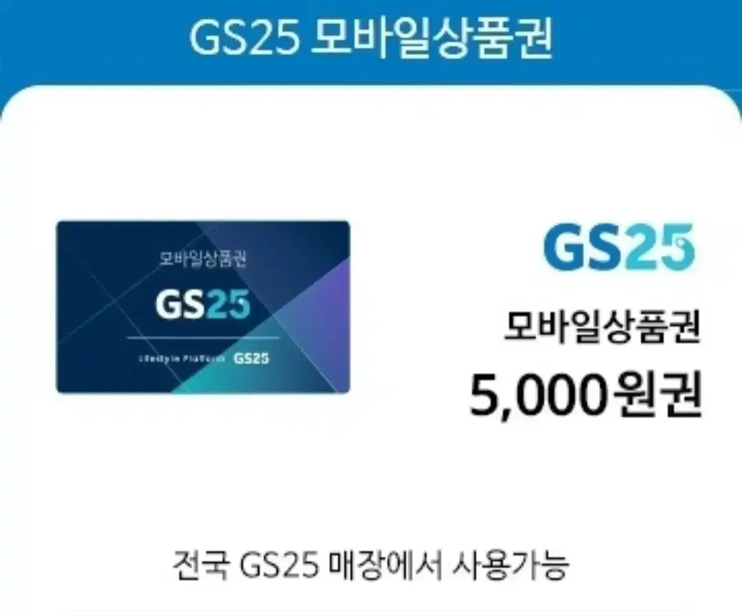 GS 편의점상품권 5000원