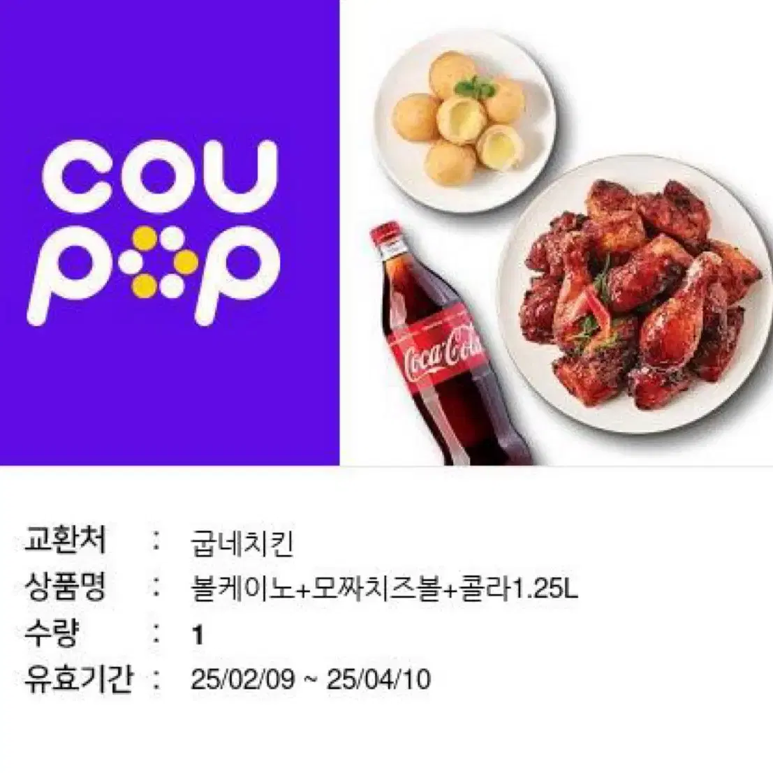 굽네치킨 볼케이노+모짜치즈볼+ 콜라