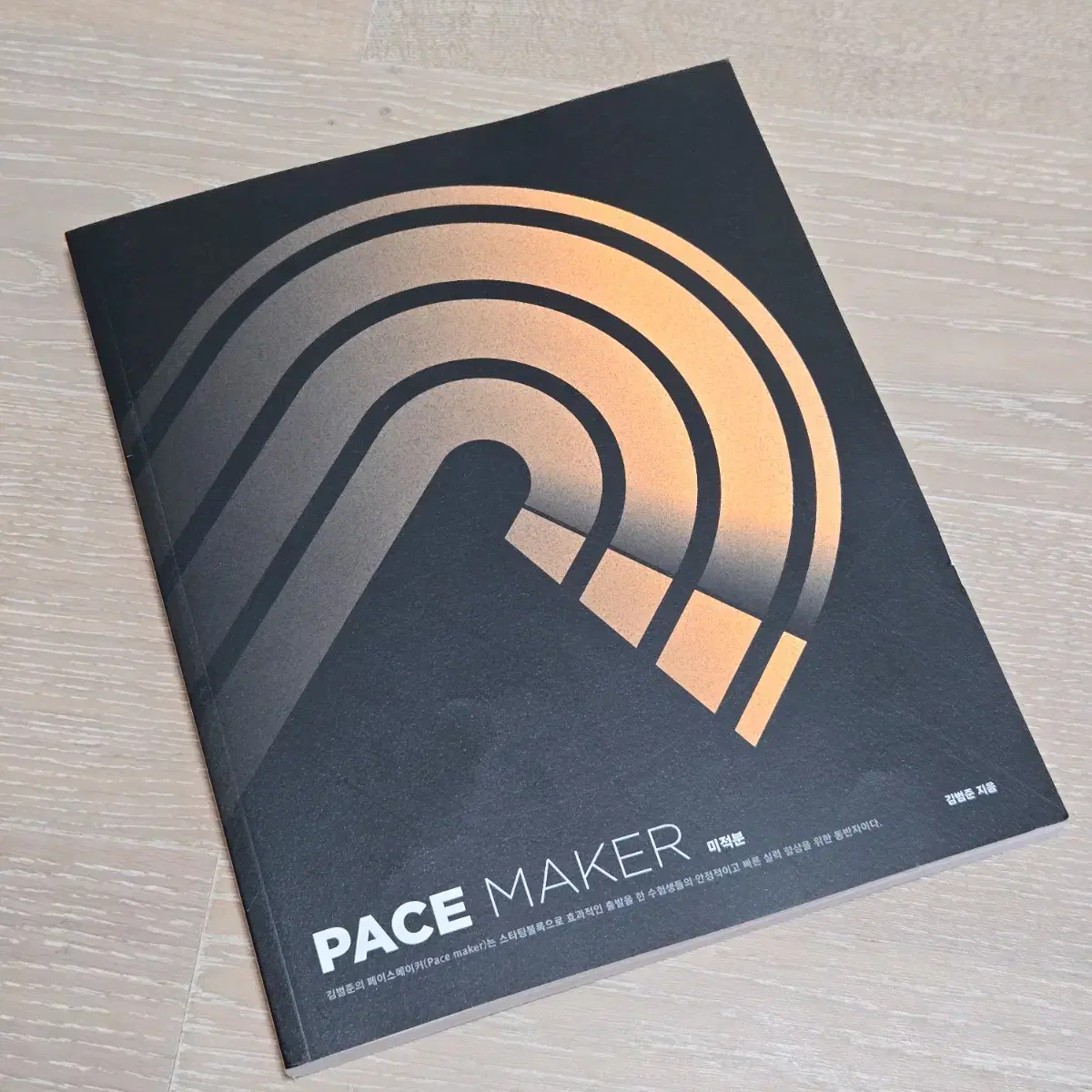 2026 김범준 미적분 PACE MAKER