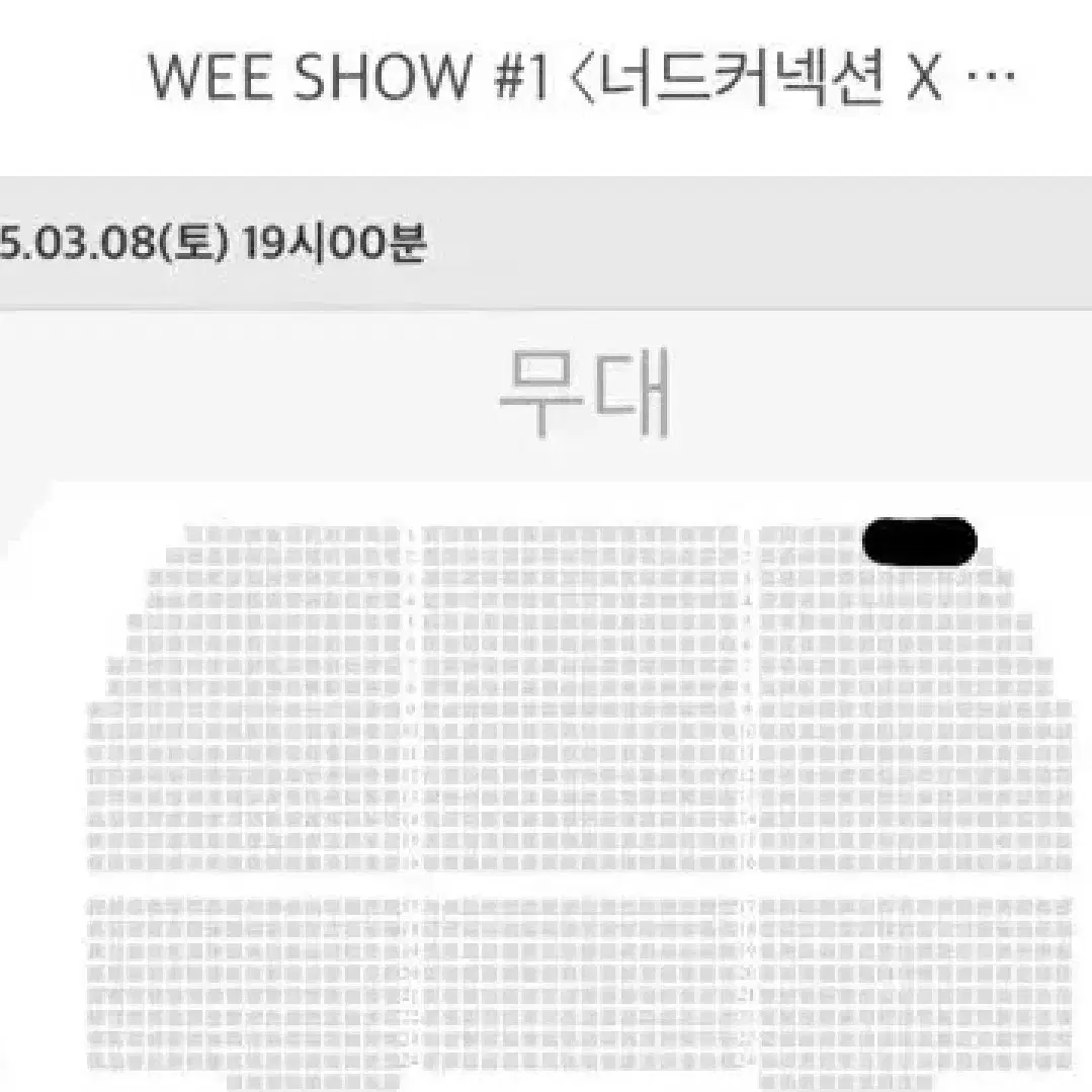 WEE SHOW 너드커넥션 X ONEWE 콘서트 양도