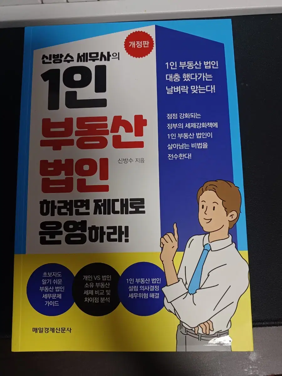 1인 부동산법인 하려면 제대로 운영하라