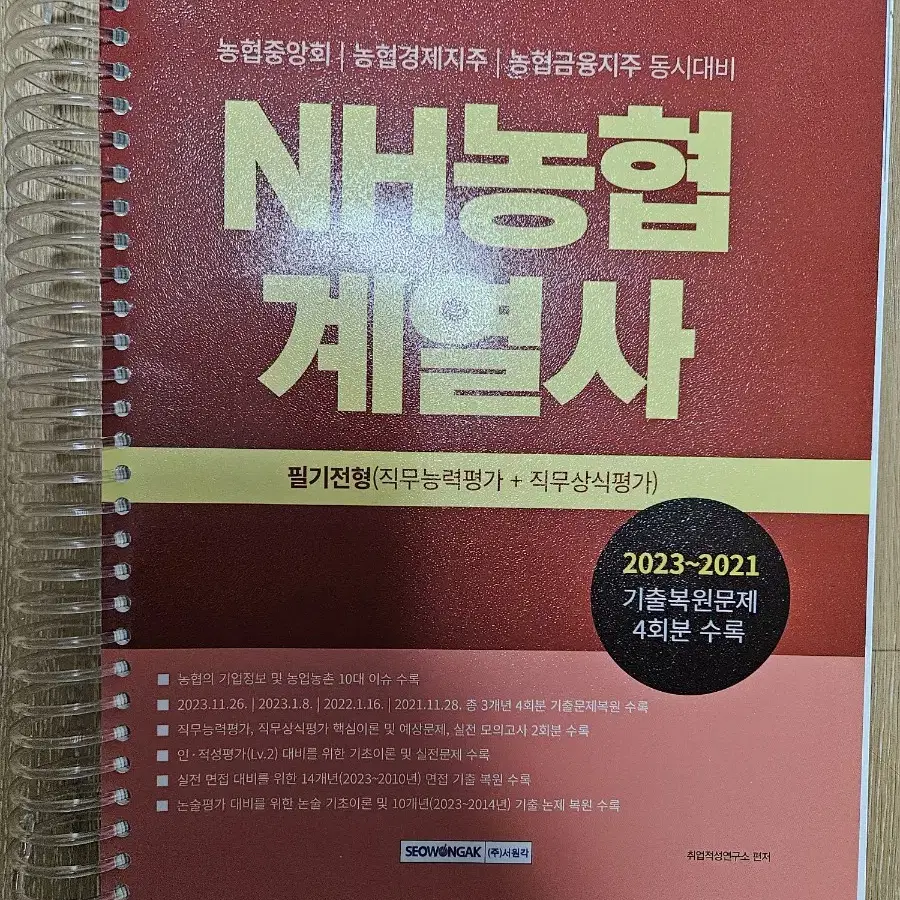 인적성, ncs (한국산업안전보건공단, 롯데, NH농협, LG)