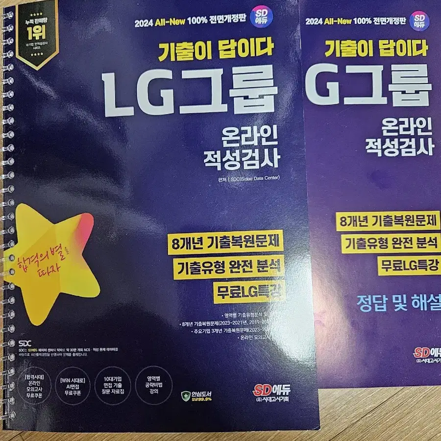 인적성, ncs (한국산업안전보건공단, 롯데, NH농협, LG)