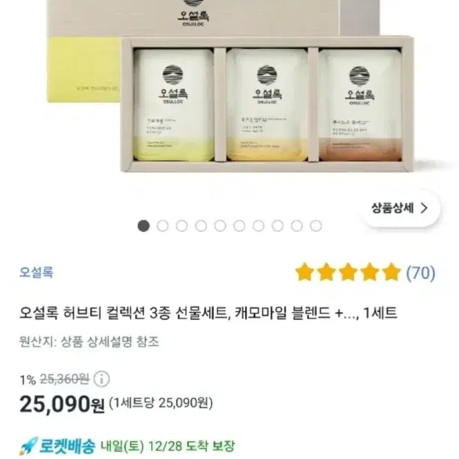 25000원 고급 오설록 허브티 컬렉션 3종 선물세트 새거( 봉투 없음