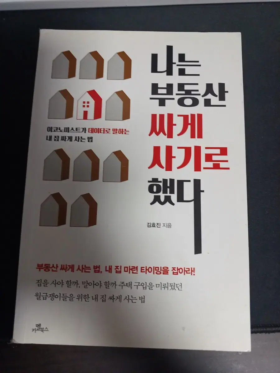 나는 부동산 싸게 사기로 했다