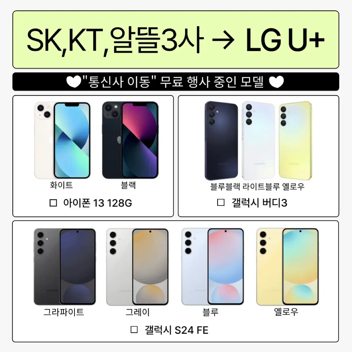 [LG U+] 통신사이동시 공짜폰 행사