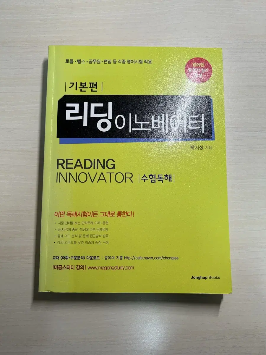 리딩 이노베이터 기본편 / 토플 텝스 공무원 편입