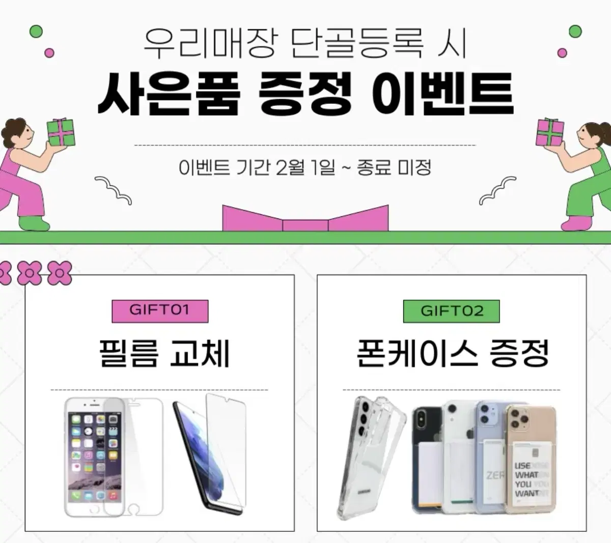 [LG U+] 우리매장 고객등록시 필름교체 폰케이스 무료증정