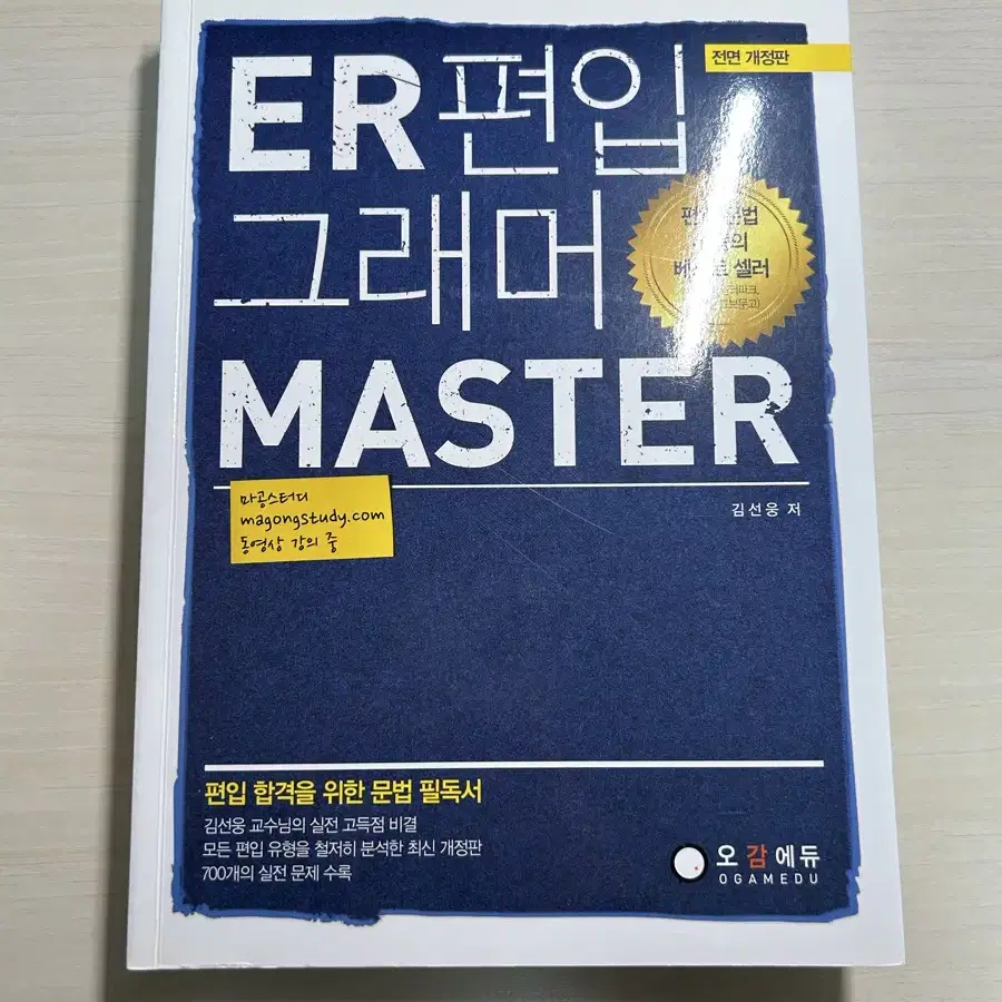 ER 편입 그래머 Master / 편입 문법