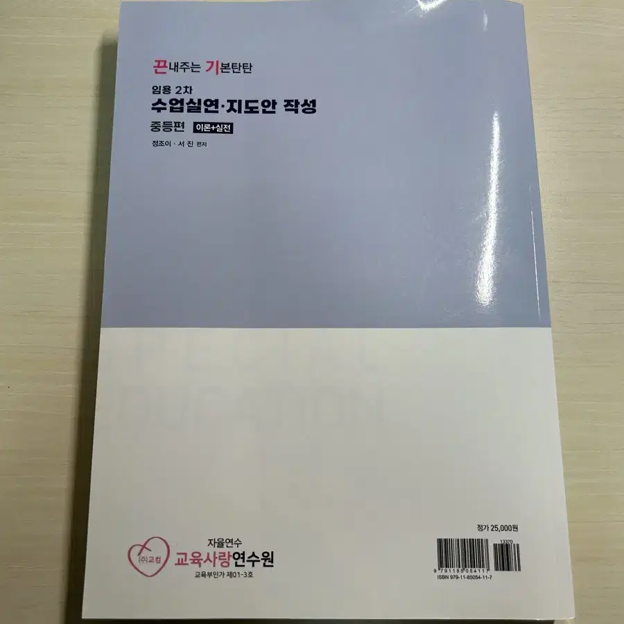 임용 2차 수업 실연 지도안 작성 중등편 이론 + 실전