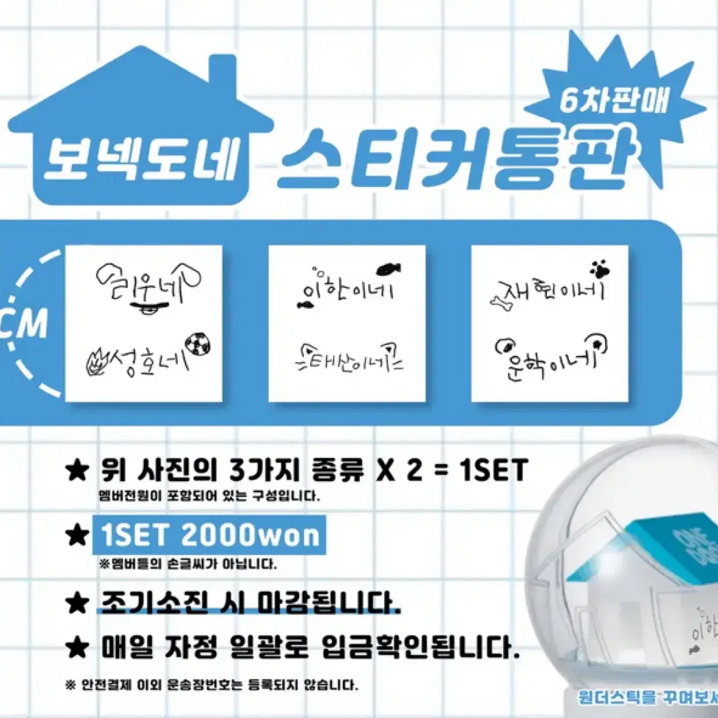 보넥도네 스티커 원더스틱 보넥도 응원봉 성호 리우 재현 태산 이한 운학