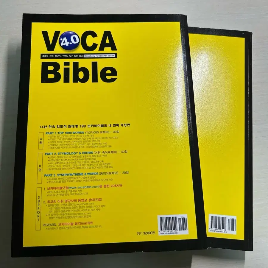 VOCA Bible 4.0 A권 + B권 일괄 / 공무원 편입 토플 영어