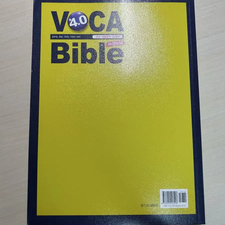 VOCA Bible 4.0 이디엄 워크북 / 공무원 편입 토플 탭스 영어