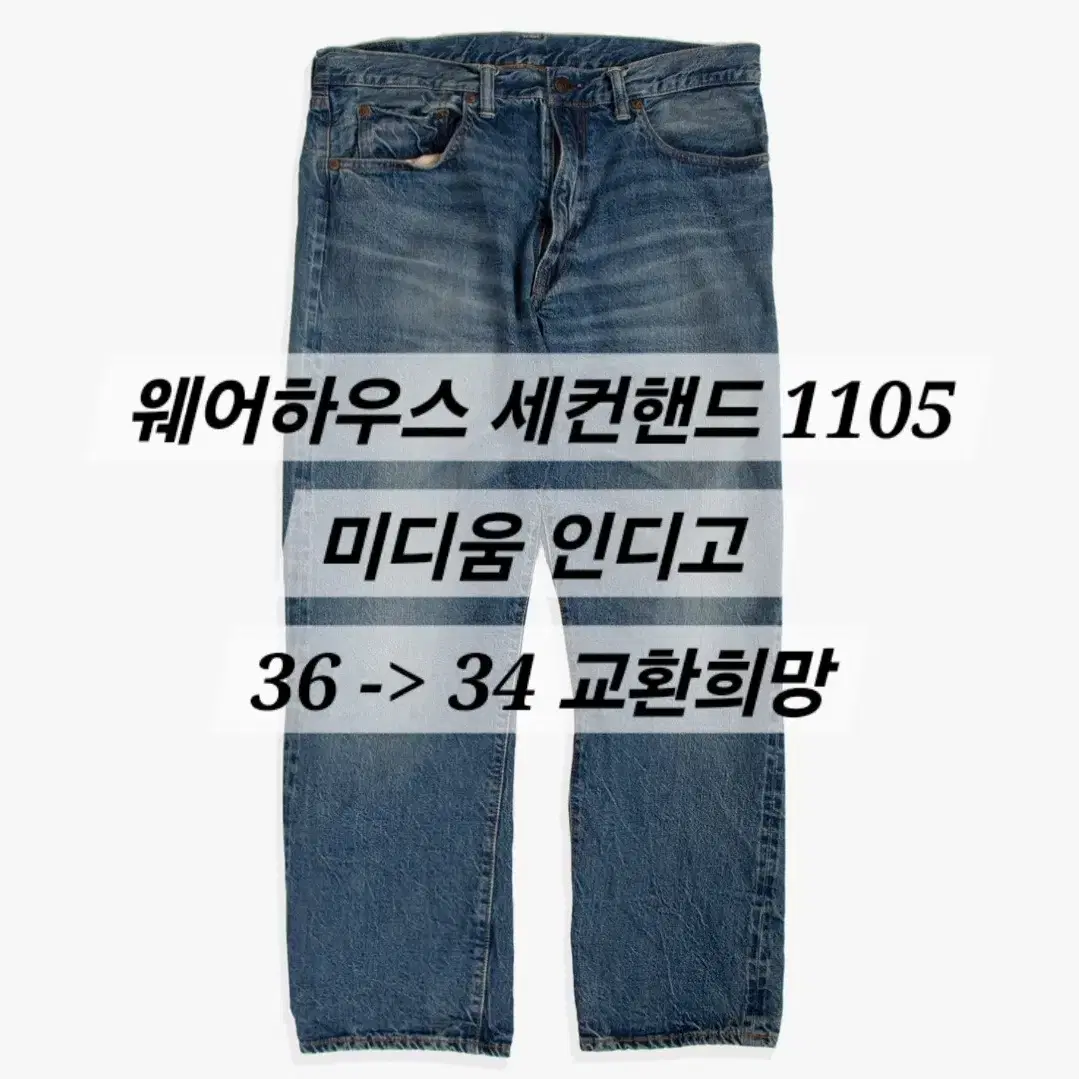 (교환) 웨어하우스 1105 신품 36