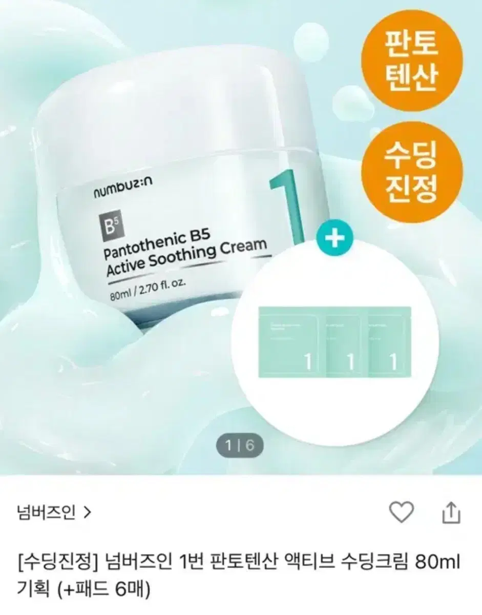 넘버즈인 1번 판토텐산 수딩크림 80ml(+패드6매)