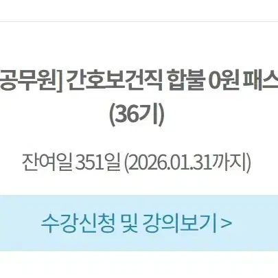 해커스 9급 공무원 간호직 보건직 패스 양도