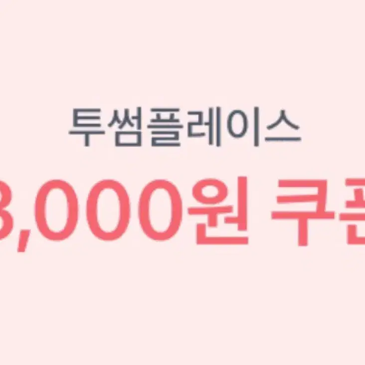 투썸 플레이스 3000원 쿠폰